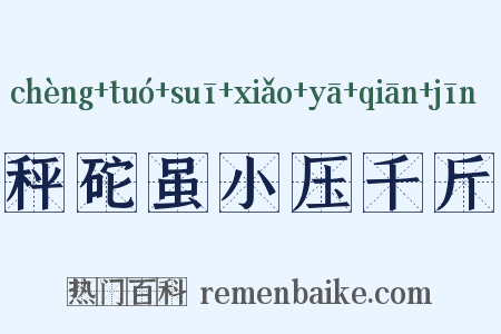 秤砣虽小压千斤是什么意思的图片